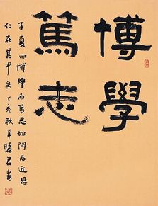 博学而笃志博学笃志是什么意思?
