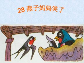 燕子妈妈笑了阅读理解答案，燕子妈妈笑了为什么笑了