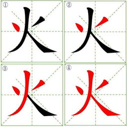 火的笔画顺序田字格，山的笔画顺序