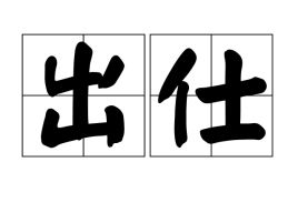 出仕和入仕是什么意思，出仕入相什么意思