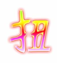 把的笔顺笔画，扭动的扭的笔顺