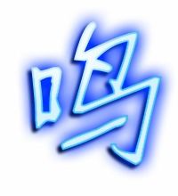 鸣字组词造句，鸣字组词和部首