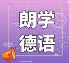 德语难吗?要多久才能学会呢?