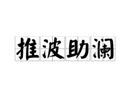 推波助澜的反义词，推波助澜可以用作褒义吗