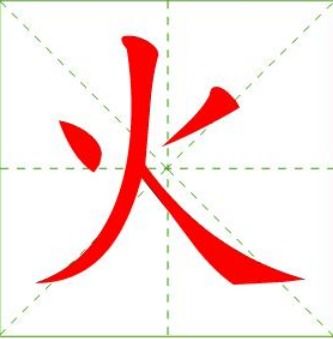 火的笔顺怎么写的笔顺