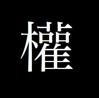 树的繁体字，橙的繁体字