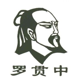 罗氏的第一代祖先是谁
