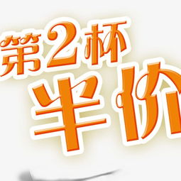 第二杯半价图片，第二杯半价广告语