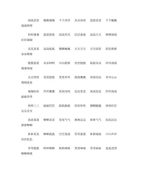 aabb词语大全100个，AABC词语大全