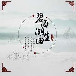 碧海潮生曲琴箫合奏，碧海潮生曲洞箫独奏