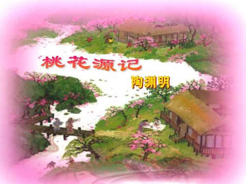 人教版八年级上册语文课件:《桃花源记》