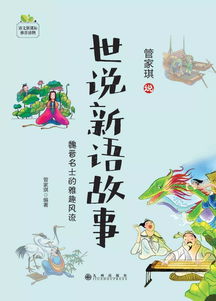 世说新语故事精选7则，世说新语故事扩写作文600字