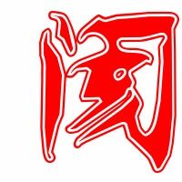 阂的读音是什么'