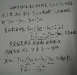 奇偶函数的加减乘除 运算法则是什么，奇偶函数的加减乘除法则推导公式