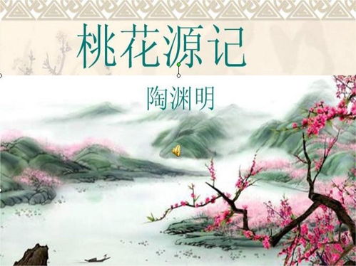 桃花源记课件状元大课堂，桃花源记课件配图