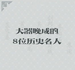 大器晚成是什么意思