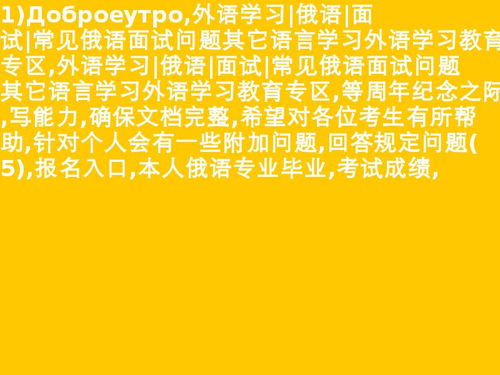 简单的介绍下自己 用俄语怎么说