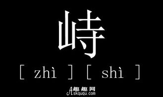 峙怎么读观沧海，峙怎么读 拼音