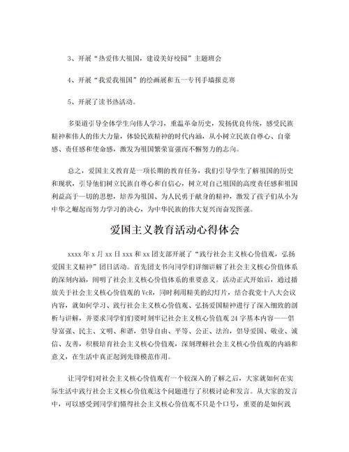 爱国主义教育活动总结小学，爱国主义教育活动总结报告简报