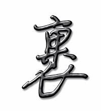裹的笔画