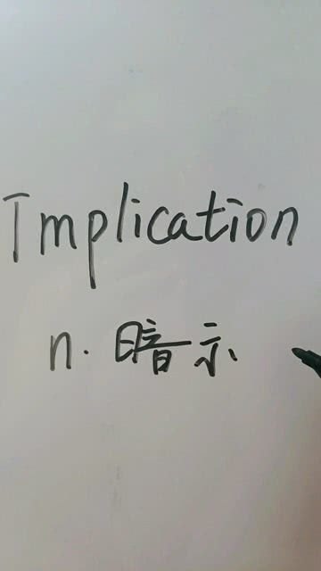 implication翻译，implication和influence区别