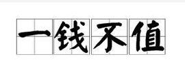 一钱不值何消说是什么意思，一钱不值何须说