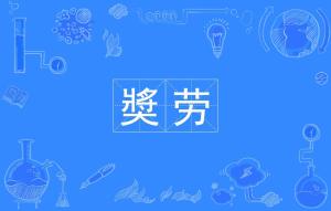 劳的拼音怎么写