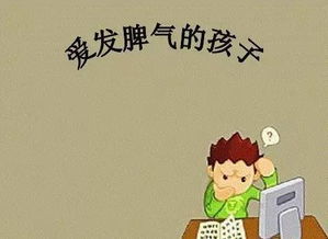 经常发脾气是怎么回事?