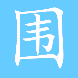 爬是左下包围笔顺规则是先外后内吗?