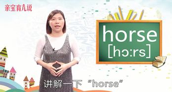 horse怎么读音