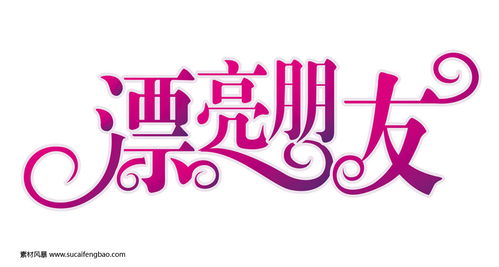 变形美术字的变形方法有几种，变形美术字在线生成器
