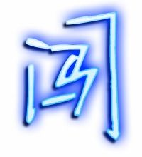 闯组词拼音，统组词和部首