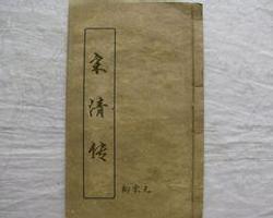 宋清传文言文阅读答案，宋清传告诉我们的道理