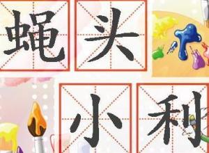 蝇头小利是指什么意思，蝇头小利超市加盟