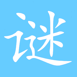 谜组词拼音