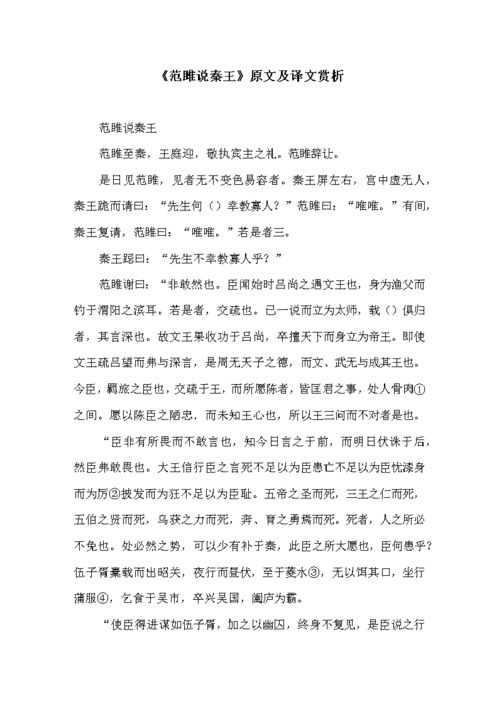 《范雎说秦王》文言文阅读
