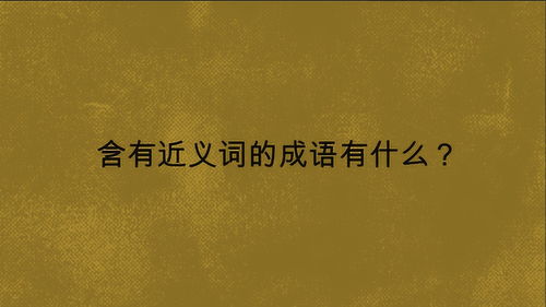 含有近义词的成语大全三年级，含有近义词的成语大全ABAC
