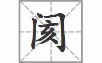 阖的拼音怎么写，阂的拼音怎么读音