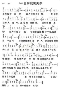 主啊我赞美您原唱歌词，我要赞美你歌谱