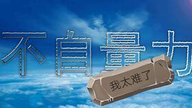 请勿自误的意思是