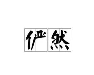 俨的拼音，俨然的拼音怎么写的拼音怎么读