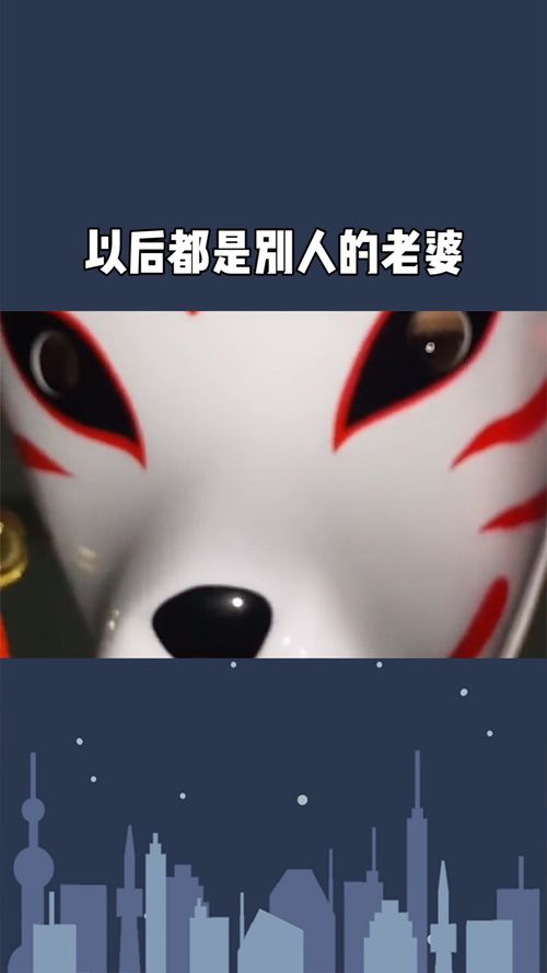 想别人的老婆心情，想别人的媳妇
