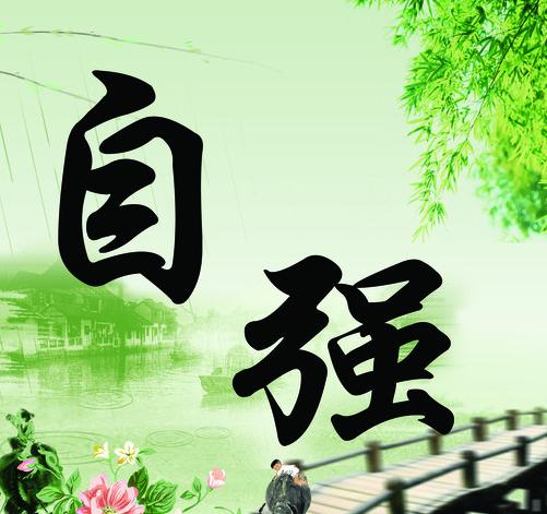 自强作文，自强不息的名言
