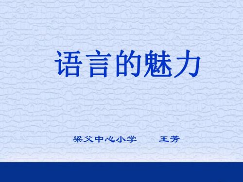 语言的魅力作文，语言的魅力普通话朗读