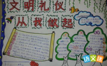 文明礼仪手抄报资料50字，文明礼仪手抄报简单漂亮字少
