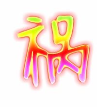 祸害组词
