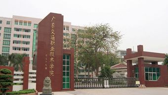 广东交通技术学院好不好，广东交通技术学院卓处长