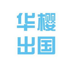 华樱留学中介可靠吗，华樱留学收费