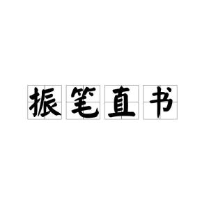 笔直拼音怎么拼写声调，公园拼音
