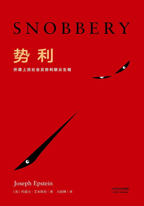 势利眼是什么意思，势利的英文